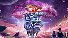 湖南卫视2021-2022跨年晚会:杨幂周笔畅默契献唱《小幸运》 王一博新歌舞台首秀超励志_主创访谈_语琴电影-影视解析网